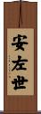 安左世 Scroll