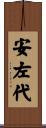 安左代 Scroll