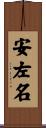 安左名 Scroll