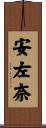 安左奈 Scroll