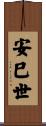 安巳世 Scroll