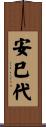 安巳代 Scroll