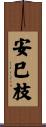 安巳枝 Scroll