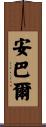 Ambar Scroll