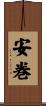 安巻 Scroll
