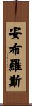 Ambrose Scroll