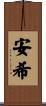 安希 Scroll
