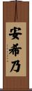 安希乃 Scroll