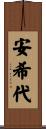 安希代 Scroll