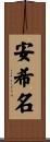 安希名 Scroll