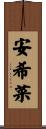 安希菜 Scroll