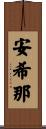 安希那 Scroll
