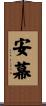 安幕 Scroll