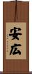 安広 Scroll