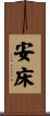 安床 Scroll