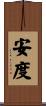 安度 Scroll