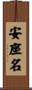 安座名 Scroll