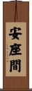 安座間 Scroll