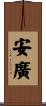 安廣 Scroll