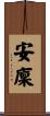 安廩 Scroll