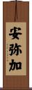 安弥加 Scroll