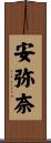 安弥奈 Scroll