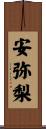 安弥梨 Scroll