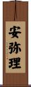安弥理 Scroll