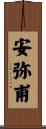 安弥甫 Scroll