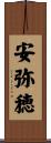 安弥穂 Scroll