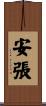 安張 Scroll