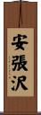 安張沢 Scroll