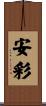 安彩 Scroll