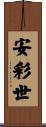 安彩世 Scroll