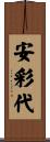 安彩代 Scroll