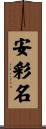 安彩名 Scroll