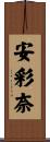 安彩奈 Scroll