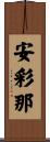 安彩那 Scroll