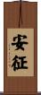 安征 Scroll