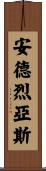 Andreas Scroll