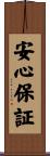 安心保証 Scroll