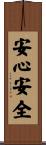 安心安全 Scroll
