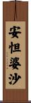 安怛婆沙 Scroll