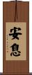 Sleep / Rest / Repose Scroll
