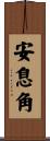 安息角 Scroll
