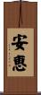 安恵 Scroll