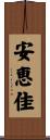 安恵佳 Scroll