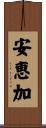 安恵加 Scroll