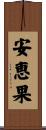 安恵果 Scroll
