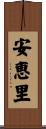 安恵里 Scroll